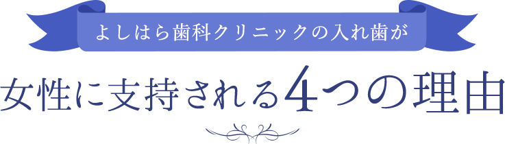 女性に支持される4つの理由