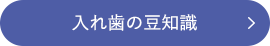 入れ歯の豆知識