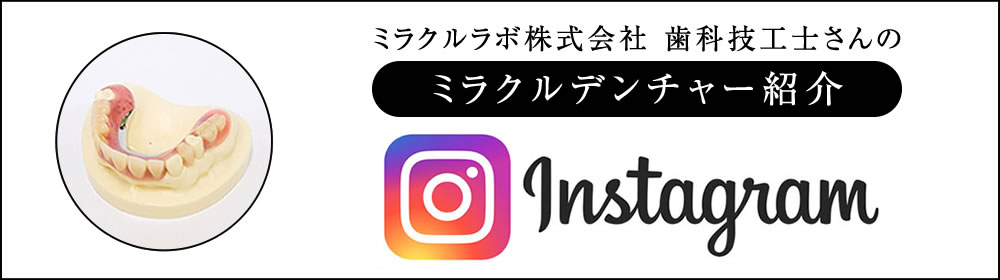 ミラクルラボ歯科技工士Instagram