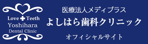 よしはら歯科クリニック